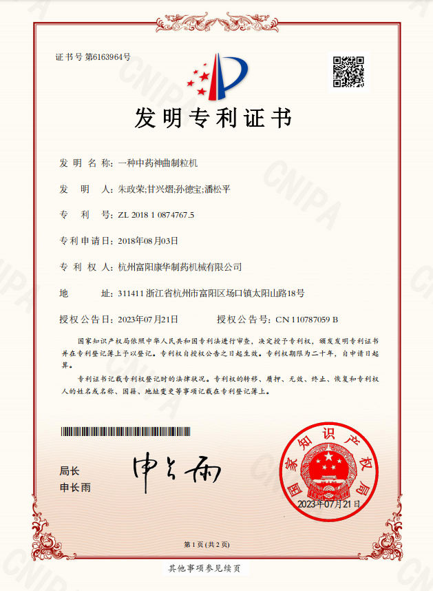 一種中藥神曲制粒機（發明專利）