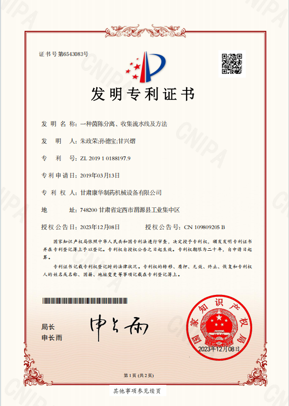 一種茵陳分離、收集流水線及方法 （發明專利）