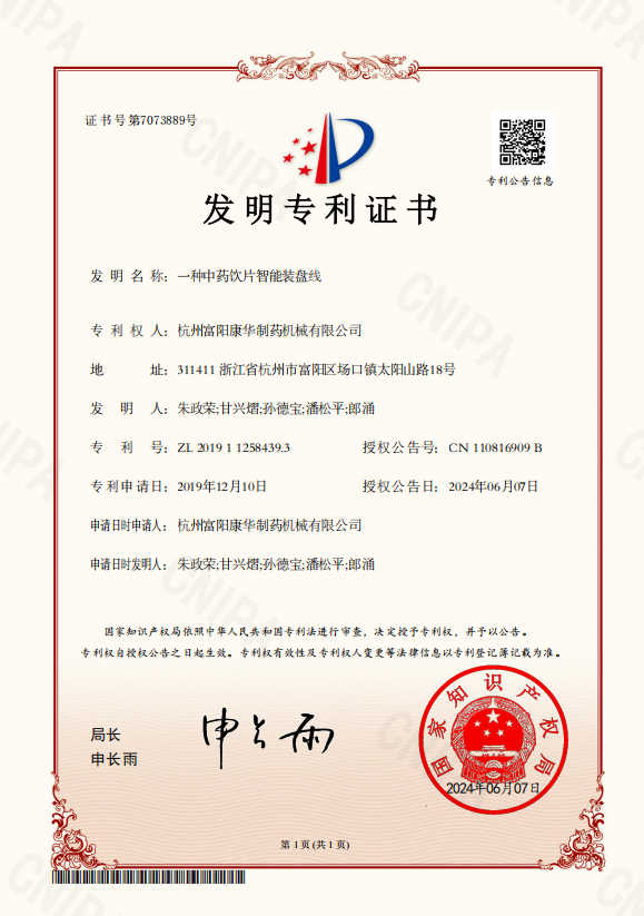 一種中藥飲片智能裝盤線（發明專利）