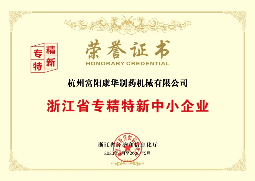 浙江省專精特新中小企業 榮譽證書